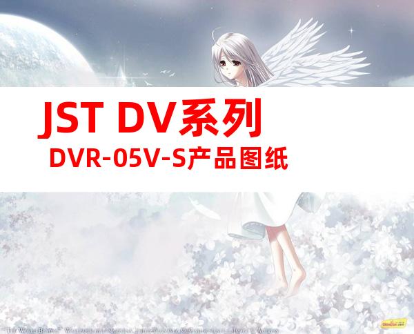 JST DV系列 DVR-05V-S产品图纸